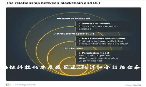 为了满足您的请求，这里是一个推广的以及相关关键词，同时提供了关于“区块链科技的本质是什么”的详细介绍框架和问题。请注意，由于篇幅限制，以下内容为简化版本，您可以根据需要扩展内容。

区块链科技的本质：去中心化信任的革命