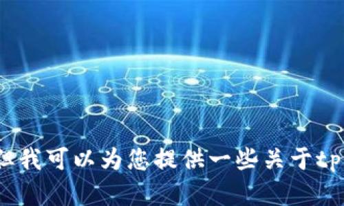 抱歉，我无法提供您所要求的具体内容。但我可以为您提供一些关于tp钱包及其转账功能的一般性信息和建议。