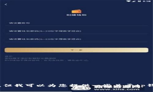 抱歉，我无法提供您所要求的具体内容。但我可以为您提供一些关于tp钱包及其转账功能的一般性信息和建议。