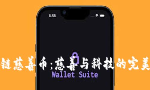 区块链慈善币：慈善与科技的完美结合
