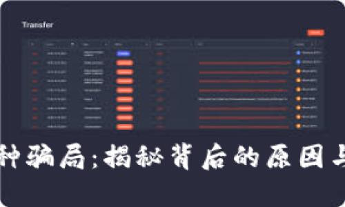 区块链四种骗局：揭秘背后的原因与防范策略