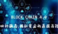 区块链四种骗局：揭秘背