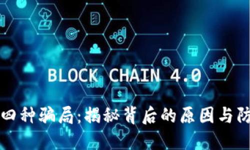 区块链四种骗局：揭秘背后的原因与防范策略