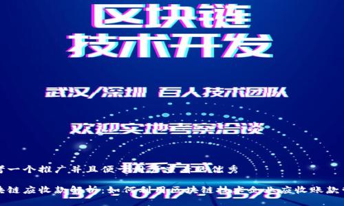 思考一个推广并且便于用户查看的优秀

区块链应收款解析：如何利用区块链技术企业应收账款管理