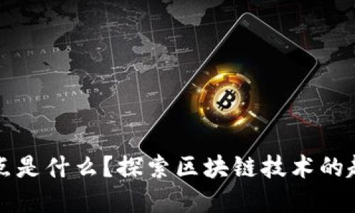 区块链起点是什么？探索区块链技术的起源与发展