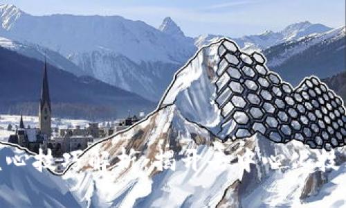 : 区块链的核心技巧解析：揭开去中心化技术的神秘面纱