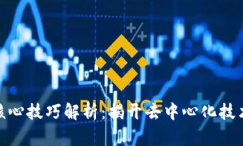 : 区块链的核心技巧解析：揭开去中心化技术的神秘面纱