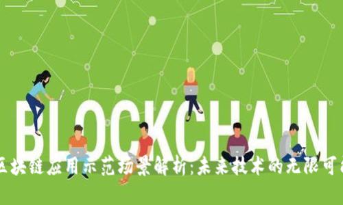 区块链应用示范场景解析：未来技术的无限可能
