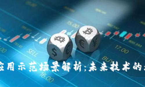 区块链应用示范场景解析：未来技术的无限可能