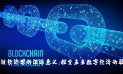 区块链经济学的深远意义