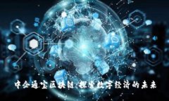 中企通宝区块链：探索数