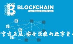 TP钱包APP官方正版：安全便