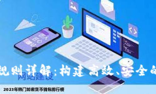 区块链设计规则详解：构建高效、安全的区块链系统