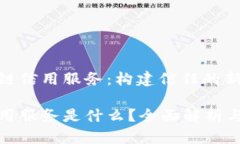 探索区块链信用服务：构