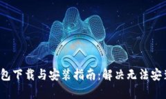 tp钱包下载与安装指南：