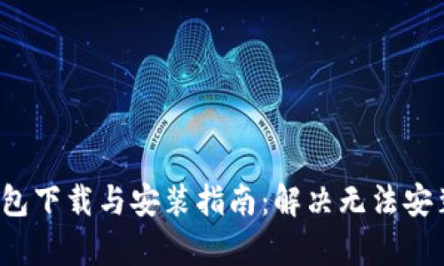  tp钱包下载与安装指南：解决无法安装问题