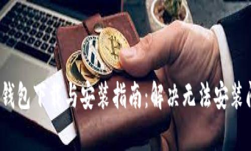  tp钱包下载与安装指南：解决无法安装问题