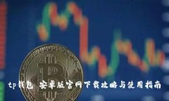 tp钱包 安卓版官网下载攻