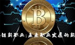 区块链新职业：未来职业