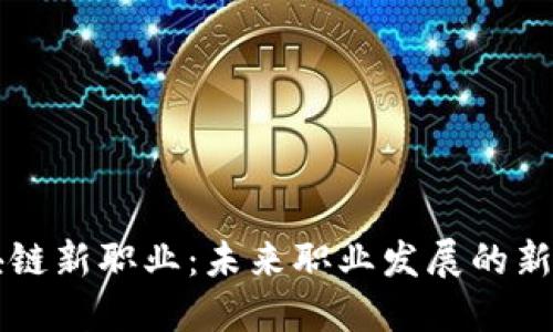区块链新职业：未来职业发展的新方向