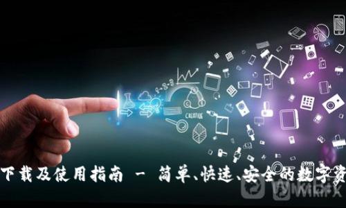TP钱包下载及使用指南 - 简单、快速、安全的数字资产管理