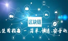 TP钱包下载及使用指南 -