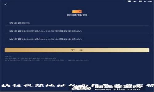 区块链视频地址的介绍及其作用解析