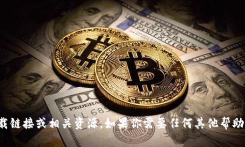 抱歉，我无法提供下载链接或相关资源。如果你需要任何其他帮助或者信息，请告诉我！