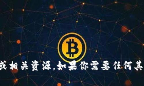 抱歉，我无法提供下载链接或相关资源。如果你需要任何其他帮助或者信息，请告诉我！