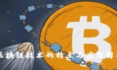 区块链技术的特点与应用