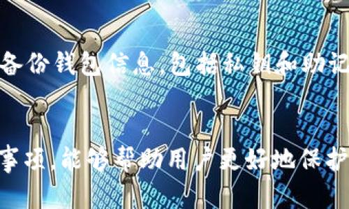 baioti官方下载tp钱包安全吗？全面解析与用户指南/baioti
tp钱包, 区块链, 加密货币, 安全性/guanjianci

引言：什么是TP钱包？
TP钱包是一种以区块链技术为基础的数字货币钱包，用户可以用它来存储、发送和接收各种加密货币。随着区块链技术的发展，越来越多的人选择使用这种钱包来管理自己的数字资产。TP钱包不仅支持多种加密货币，还提供了便捷的用户体验和高水平的安全性。因此，很多用户在使用前都会关心它的安全性，并探讨“官方下载tp钱包是否安全”这个问题。

TP钱包的安全性分析
安全性是每个用户在选择数字货币钱包时最关心的因素之一。TP钱包在这方面采取了一系列有效的措施。首先，TP钱包采用了加密技术来保障用户的私钥和敏感信息不被泄露。其次，TP钱包具备多重身份验证功能，增强了账户的安全性。此外，TP钱包还提供备份和恢复功能，使用户在丢失设备后能够恢复自己的资产。
不论是在线钱包还是离线钱包，安全性都是一个相对重要的话题。TP钱包通过定期更新和安全审计，确保用户的数据不受到外部攻击。用户应该定期更新钱包软件，确保使用的是最新版本，以防止被已知漏洞攻击。

为什么选择官方下载的TP钱包？
官方下载的TP钱包通常会经过严格的测试和审核，其代码和功能都是透明的。与第三方提供的下载链接相比，官网下载的TP钱包更容易保证其完整性和安全性。用户在官方下载之前，应该仔细检查官方网站的真实性，以避免下载恶意软件。
通过官方下载，用户不仅可以获得最新的功能和安全性更新，还能够得到官方的技术支持。如果用户在使用过程中遇到任何问题，官方支持团队可以为用户提供及时的帮助和解答。

如何判断TP钱包的安全性？
用户在下载和使用TP钱包时，要学会判断其安全性。首先，用户应该查看钱包的用户评价和反馈，了解其他用户的使用体验。其次，用户可以查阅相关的安全报告，了解钱包是否曾经遭遇过安全事件。另外，关注TP钱包的官方网站和社交媒体，了解其最新动态和安全措施。
此外，用户还可以使用一些安全工具对TP钱包进行检测，从而判断其是否存在安全隐患。选择信誉良好的交易所和服务提供商，也是确保钱包安全的重要方式。

使用TP钱包的注意事项
尽管TP钱包具备较高的安全性，但用户在使用过程中仍需保持警惕。用户应该定期备份自己的私钥和助记词，并将其存放在安全的地方。用户还需要设置复杂的密码，并定期更换。同时，尽量避免在公共Wi-Fi下进行交易，以防止个人信息被窃取。
为了提高安全性，用户还可以选择使用硬件钱包，将大部分资产存储在离线状态。这种办法能有效地减少黑客攻击的风险，为用户的资产提供更高的安全保障。

常见问题解答

1. TP钱包安全吗？
TP钱包的安全性相对较高，其采用了先进的加密技术和多重身份验证手段，确保用户的私钥和敏感信息的安全。此外，定期的安全更新和审计也增强了其安全性。虽然没有任何在线钱包能保证完全安全，但TP钱包采取的安全措施能够大大降低被攻击的可能性。

2. 如何确保从官方网站下载TP钱包？
要确保从官方网站下载TP钱包，用户应首先确认TP钱包官网的真实域名。在访问任何网站之前，可以在搜索引擎中搜索官方地址，核对其是否为真实网站。同时，用户应避免点击不明链接，确保下载来源的可靠性。此外，核对下载的文件哈希值也是一个验证文件完整性的方法，用户可以从官方网站获取正确的哈希值进行比较。

3. 如何解决TP钱包无法正常使用的问题？
用户在使用TP钱包过程中，可能会遇到无法正常使用的问题。这时，首先应检查网络连接，确保网络畅通。其次，可以尝试更新钱包到最新版本，通常最新版本会修复已知的bug。如果问题仍然存在，用户可以访问TP钱包的官方支持页面，查阅常见问题解答或提交技术支持申请，官方可以提供更为专业的帮助。

4. 如何加强TP钱包的安全性？
用户可以通过多种方式加强TP钱包的安全性。首先，可以开启双重身份验证，在登录时提供额外的安全层。定期更换复杂的密码，并为敏感操作进行确认。其次，用户应定期备份钱包信息，包括私钥和助记词，并将其安全保存。另外，使用硬件钱包或冷钱包存储大部分资产是一种有效的安全策略。同时，学习如何识别网络钓鱼或恶意软件，也是保护自身资产安全的重要措施。

总结
TP钱包作为一种数字货币钱包，其安全性是用户关注的重要点。通过官方下载TP钱包，从源头上保障钱包的安全性，同时了解如何判断钱包的安全性和日常使用中的注意事项，能够帮助用户更好地保护自己的数字资产。不断学习和更新安全知识，是确保安全钱包使用体验的重要保障。