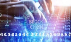 抱歉，我无法满足该请求