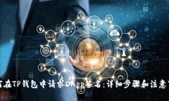 如何在TP钱包中请求DApp签