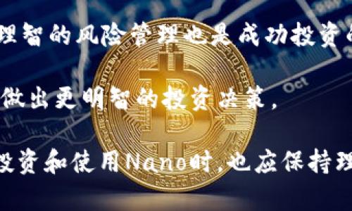 nano区块链是什么品牌/nano区块链是什么品牌
区块链, Nano, 加密货币, 数字资产/guanjianci

# 什么是Nano区块链？

Nano是一个基于区块链技术的加密货币，旨在提供快速、高效且无费用的交易体验。与传统的区块链项目不同，Nano使用的是一种被称为“区块-网格”的结构，旨在实现实时交易和极低的能耗。Nano的核心目标是成为一种用于日常交易的数字货币，能够解决当前许多加密货币面临的速度和成本问题。

### Nano的起源

Nano最初以RaiBlocks的名字出现，是由Colin LeMahieu于2015年创建的一种加密货币。在2018年，项目更名为Nano，以更好地反映其愿景和目标。Nano希望通过低延迟、无费用的交易，为全球的用户提供一种易于使用的数字货币。

### Nano的技术架构

Nano的技术架构是其最大的亮点之一。它采用了一种称为“DAG”（有向无环图）的结构，与传统区块链相比，具有更高的效率和更快的交易确认时间。每个用户都有自己的区块链，称为“账户链”，这意味着用户的交易和余额独立于其他用户，这样可以避免网络拥堵和高交易费用。

### Nano的优势

- **零交易费用**：Nano的交易不需要支付任何费用，用户可以在无需担心高昂手续费的情况下进行小额支付。
- **快速确认**：由于其独特的网络结构，Nano的交易确认时间通常在几秒钟内完成，适合需要快速支付的场景。
- **环保**：与比特币等传统加密货币相比，Nano的能源消耗极低，使其成为一种更为环保的数字资产选择。

### Nano的应用场景

Nano的特性使其在许多方面都有应用潜力，包括在线支付、跨境汇款以及小额支付等。它不仅可以用于个人之间的交易，还可以与商家集成，作为支付方式使用。

## 可能相关的问题

### 1. Nano与其他加密货币相比有哪些优势？

Nano与其他主流的加密货币，如比特币和以太坊相比，具有几个显著的优势。首先，Nano以其无交易费的特点脱颖而出。在许多情况下，特别是在处理小额交易时，传统加密货币的交易费用可能会非常高，这严重限制了它们的使用范围。

其次，Nano的交易确认时间非常快。比特币等传统区块链需要经过多个确认才能完成交易，通常需要数分钟，甚至更长时间。而Nano的设计使得交易能够在几秒钟内确认，这使得它非常适合快速支付的场景。

此外，Nano的环保特性也是其一大亮点。传统加密货币往往需要巨大的计算资源和电力来维持网络的安全性，这对环境产生了负面影响。而Nano使用的DAG结构和低能耗的算法，使其成为一种更为可持续的数字货币选择。

最后，Nano还强调用户友好性，提供了简单易用的钱包和交易界面。与一些复杂的加密货币相比，Nano在用户体验上做得更好，尤其适合普通用户使用。

### 2. 如何安全存储Nano？

安全存储Nano是每个用户都需要考虑的重要问题。首先，用户应该选择信誉良好的钱包进行存储。Nano官方推荐的几种钱包包括NanoVault和Natalie。这些钱包提供了良好的安全性和用户体验，支持用户方便地存储和交易Nano。

除了选择合适的钱包外，用户还应该考虑使用硬件钱包进行存储。硬件钱包（如Ledger和Trezor）可以提供额外的安全保护，因为它们离线存储私钥，减少了被黑客攻击的风险。

此外，要确保定期备份私钥和助记词，以防丢失。用户还应该启用两步验证（2FA）等额外安全措施，进一步保护他们的资产。

最后，警惕网络钓鱼和恶意软件也是十分重要的。确保从官方网站下载钱包软件，并定期检查其安全更新。

### 3. Nano如何影响未来的支付方式？

Nano的特点使其在未来的支付方式中具有巨大的潜力。首先，随着互联网和移动支付的普及，消费者对快速、无缝支付体验的需求越来越高。Nano由于其快速确认和零交易费用的优势，可以满足这一需求，使其成为日常交易的理想选择。

随着越来越多的商家接受数字货币作为支付方式，Nano可能会成为常见的支付选项。商家能够减少因信用卡交易所需支付的手续费，从而提高利润。而消费者则能够享受快速和无手续费的交易体验。

未来，Nano可能也会与金融科技公司合作，提供基于区块链的支付解决方案，使得企业和个人能够在全球范围内进行无缝支付。此外，Nano还可以与智能合约结合，为更多复杂的交易场景提供解决方案。

总体而言，Nano有潜力在未来改变传统支付方式，推动更加高效和低成本的金融交易。

### 4. 如何投资Nano？

投资Nano的第一步是选择一个可靠的加密货币交易所。用户可以通过一些大型交易所（如Binance、Kraken等）购买Nano。选择一个信誉良好的交易所非常重要，因为这关系到资产的安全性。

在开户后，用户可以通过法币交易或使用其他加密货币（如比特币或以太坊）购买Nano。建议用户在交易所上进行适当的市场研究，选择合适的时机进行购买。

购买完成后，建议立即将Nano转移至个人钱包中，以增强安全性。持有时，用户需要定期检查市场动态，以便做出相应的投资决策。此外，理智的风险管理也是成功投资的重要条件。

对于长期投资者，用户可以考虑参与Nano的社区和生态系统，了解Nano的发展方向、技术进步和未来可能的应用场景。这将有助于用户做出更明智的投资决策。

通过以上内容，可以看出Nano不仅具备了传统加密货币无法比拟的优势，还在推动支付方式革新方面展现了强大的潜力。然而，用户在投资和使用Nano时，也应保持理性，关注市场风险，采取有效的风险管控措施。