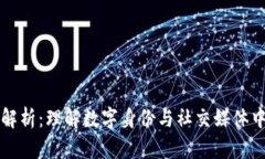 区块链头像解析：理解数