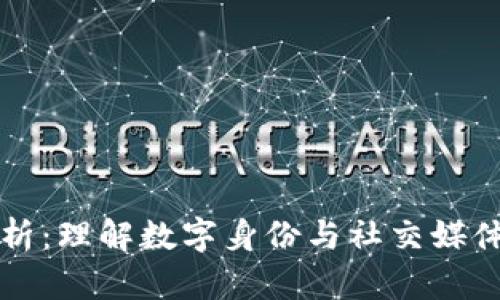 区块链头像解析：理解数字身份与社交媒体中的头像表现