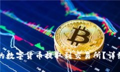 如何将TP钱包中的数字货币