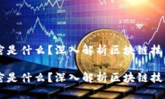 区块链加密是什么？深入