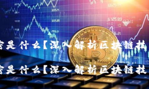 区块链加密是什么？深入解析区块链技术及其应用

区块链加密是什么？深入解析区块链技术及其应用