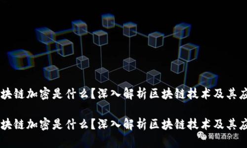 区块链加密是什么？深入解析区块链技术及其应用

区块链加密是什么？深入解析区块链技术及其应用