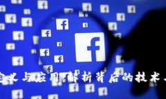 区块链的定义与应用：解