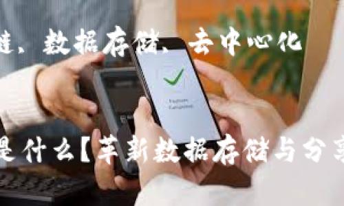 思考一个推广的优秀
云盘区块链是什么？革新数据存储与分享的未来趋势

相关关键词：
云盘, 区块链, 数据存储, 去中心化


云盘区块链是什么？革新数据存储与分享的未来趋势