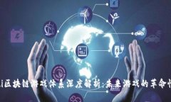 xiaoti区块链游戏体系深度