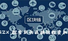 BGZX：探索新的区块链投资