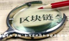 揭秘区块链中的“藏链”