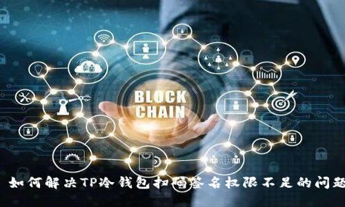  如何解决TP冷钱包扫码签名权限不足的问题