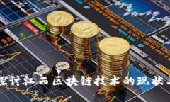 深入探讨江西区块链技术