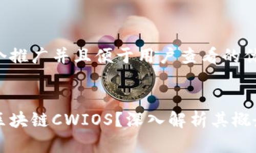 思考一个推广并且便于用户查看的优秀


什么是区块链CWIOS？深入解析其概念与应用