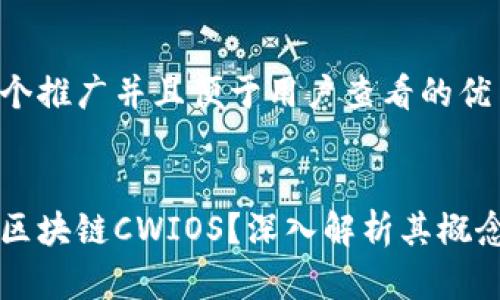 思考一个推广并且便于用户查看的优秀


什么是区块链CWIOS？深入解析其概念与应用