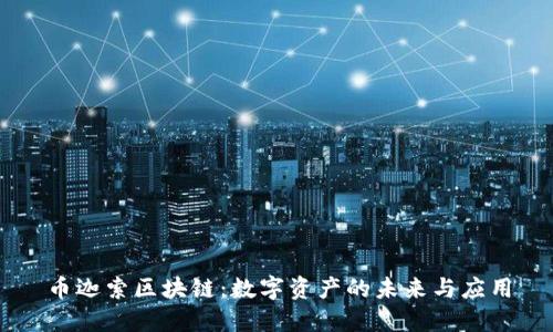 币迦索区块链：数字资产的未来与应用